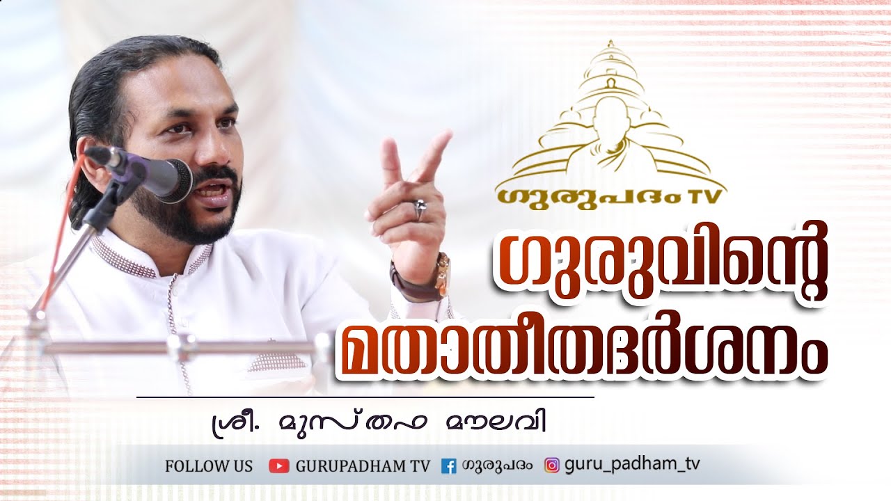 ഗുരുവിൻ്റെ മതാതീതദർശനം | ശ്രീ മുസ്‌തഫ മൗലവി | Gurupadham TV