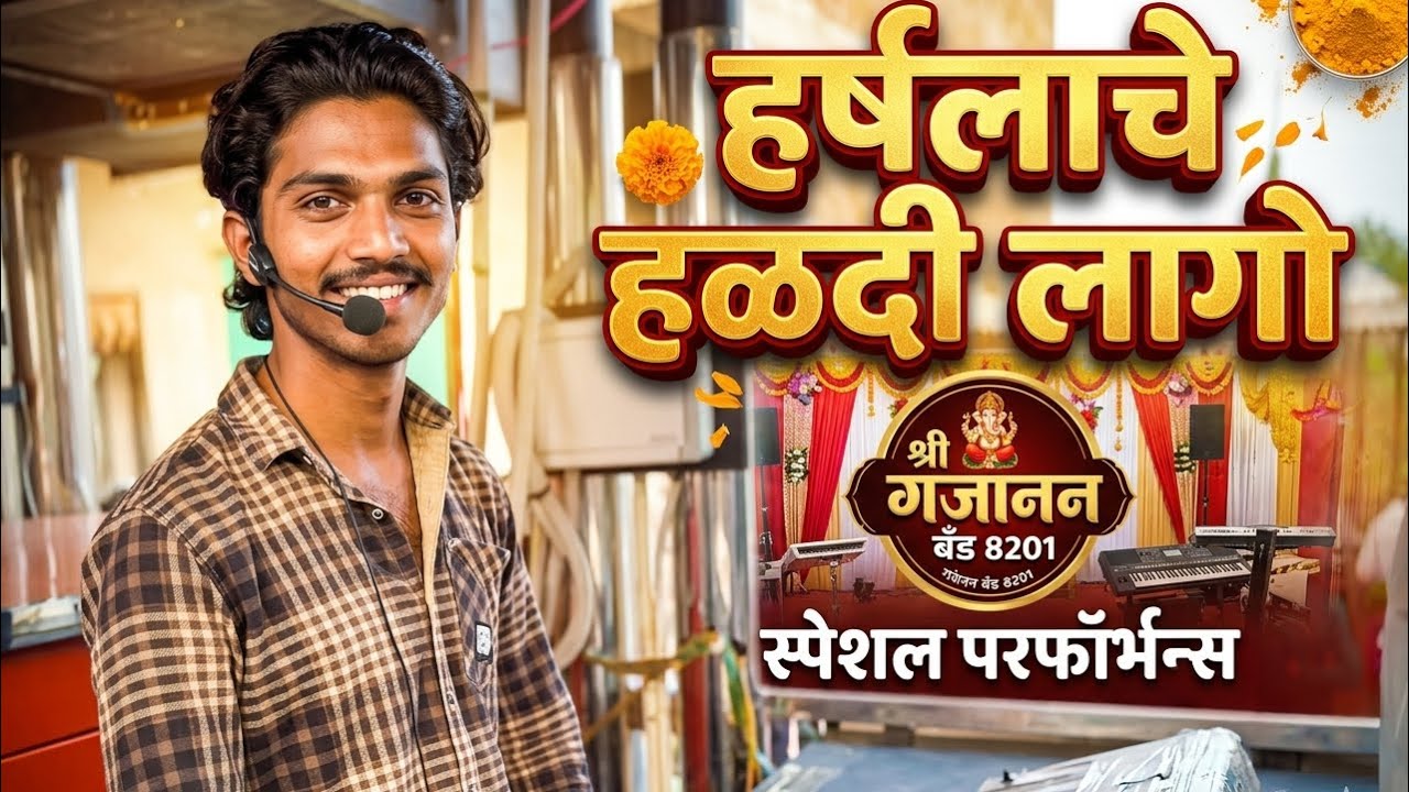 हर्षला चे हळदी लागो By Shree Gajanan Band Kargaon 8201 ☎️ 7558657103,9960425571 DAYA RATHOD 