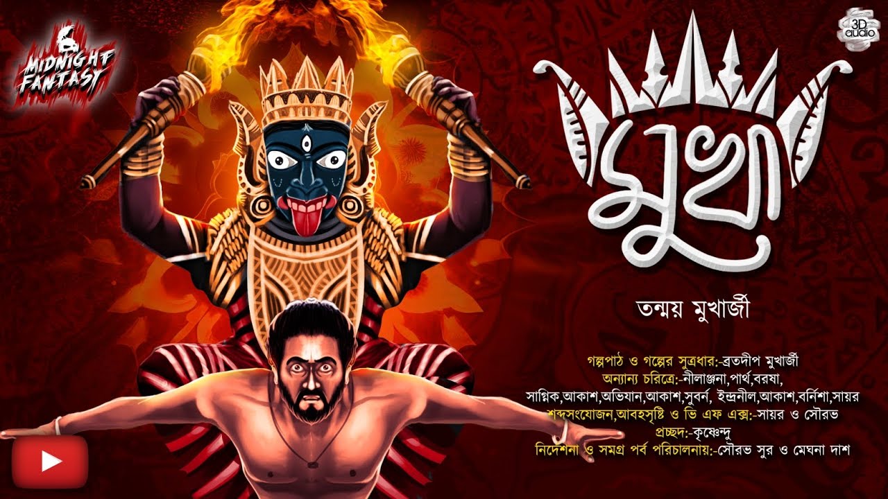 মুখা(এক অভিশপ্ত মুখোশ একটি মানুষের জীবন ছাড়খার করে দিল)।প্রথম পর্ব|18+|তন্ময় মুখার্জী|Horror|Tantra