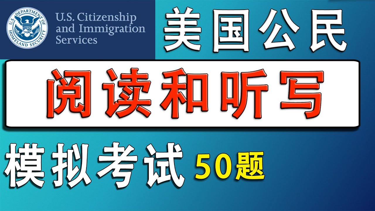 轻松通过&radic; 美国公民英语阅读和听写考试&hearts; N-400 美国公民面试