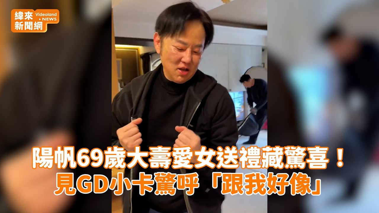 楊帆69歲大壽愛女送禮藏驚喜！ 見GD小卡驚呼「跟我好像」@videolandnews