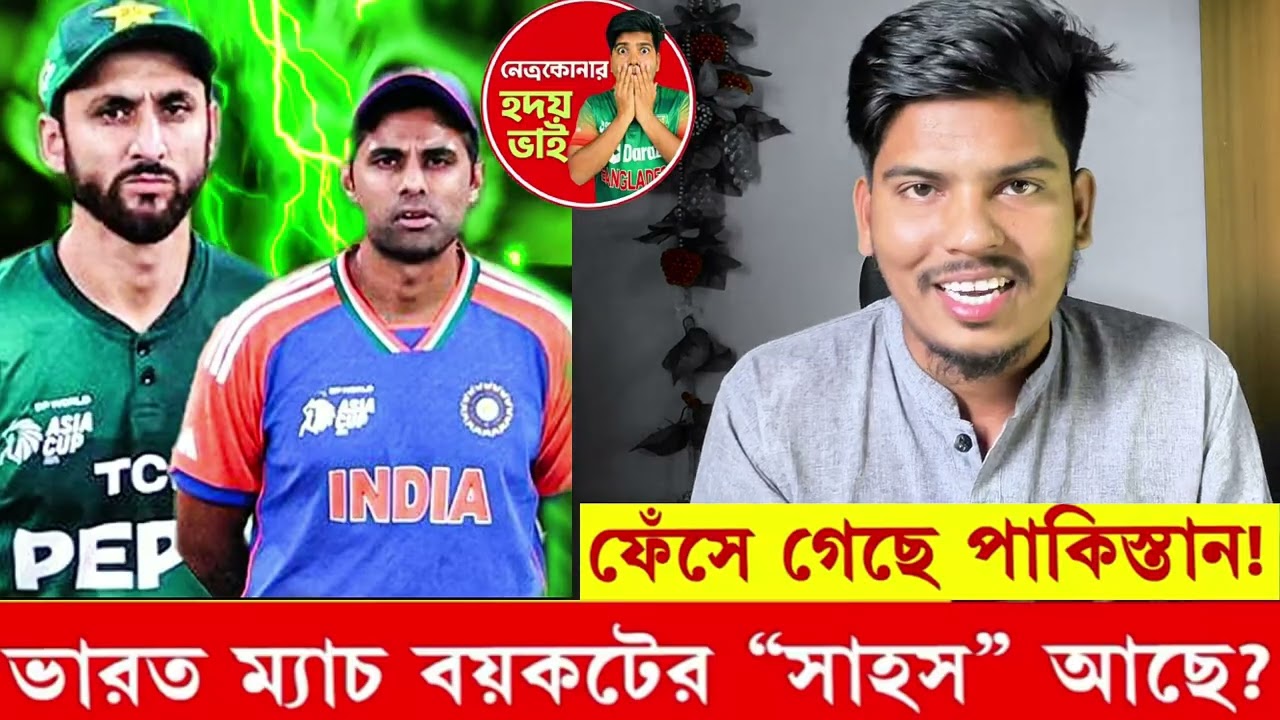 বিশ্বকাপ বয়কট নিয়ে চাপে পাকিস্তান! ভারত ম্যাচ নিয়ে প্রশ্ন!🤔