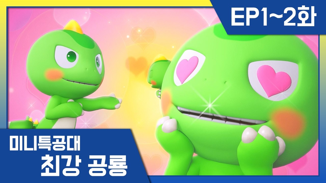 최강공룡 미니특공대 l 1-2화 모아보기 l 🦕1화 다이노이드 티라와의 만남! 🦕2화 화염의 전사, 버닝케라!