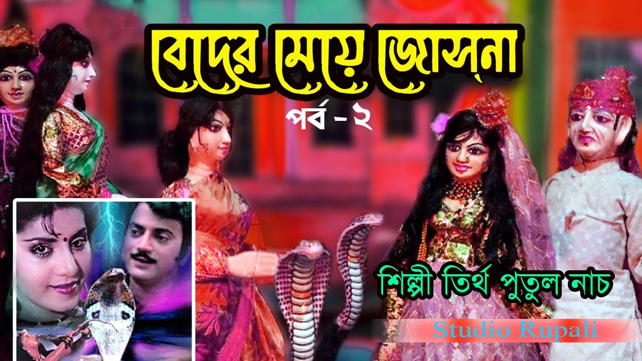 Putul nach💘বেদের মেয়ে জোসনা 💘Beder Meye Joshna 02 Part 😜 Shilpi Tirtha Putulnach || Studio Rupali ||