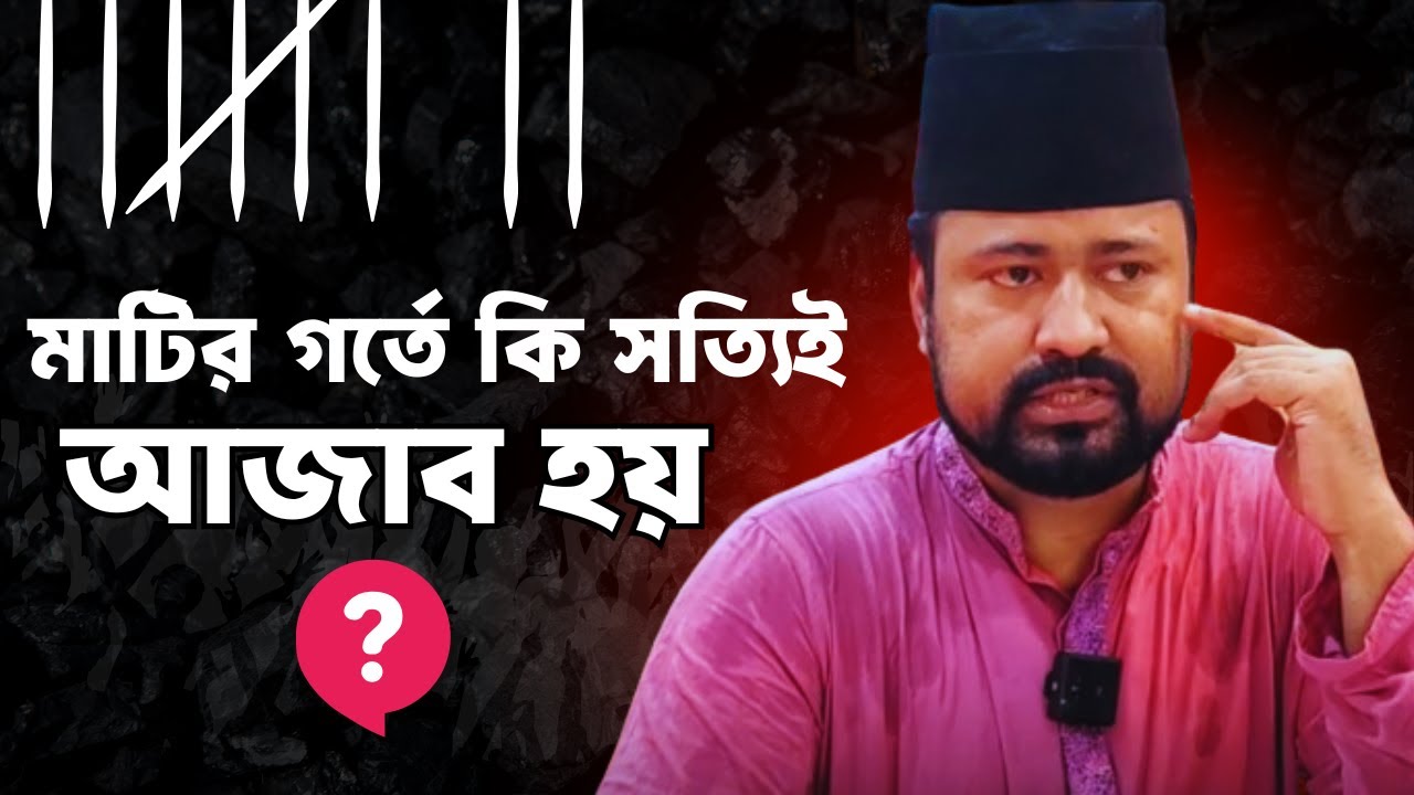 মাটির গর্তে কি সত্যিই আজাব হয়? Baba Jahangir Philosophy | L.R Badhon