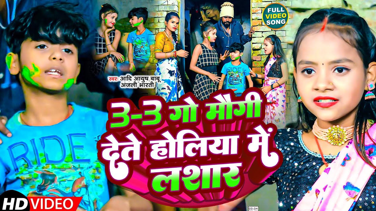 #Video | 3 - 3 गो मैगी देते होलिया में लशार | #Aadi Ayush Babu #Anjali Bharti | Maghi Song 2024