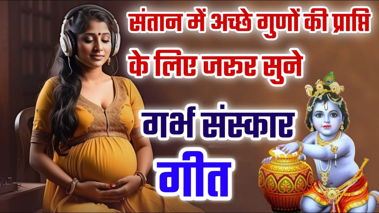गर्भ में ही दे बच्चों को गर्भसंस्कार गर्भवती हर रोज ये गीत जरूर सुने | Garbh Sanskar Non Stop Songs