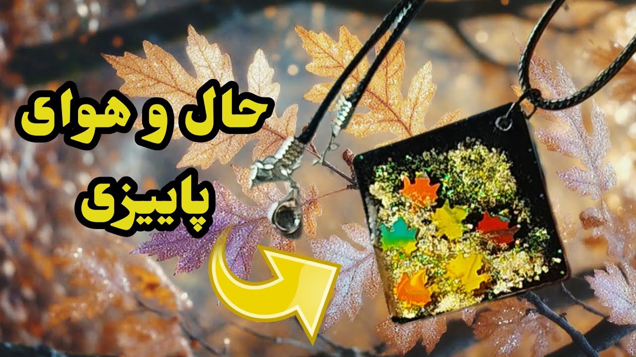 ✨گردنبند رو مانتویی یا رو لباسی با حال و هوای پاییزی ✨ آموزش زیورآلات رزینی خاص پاییزی ✨