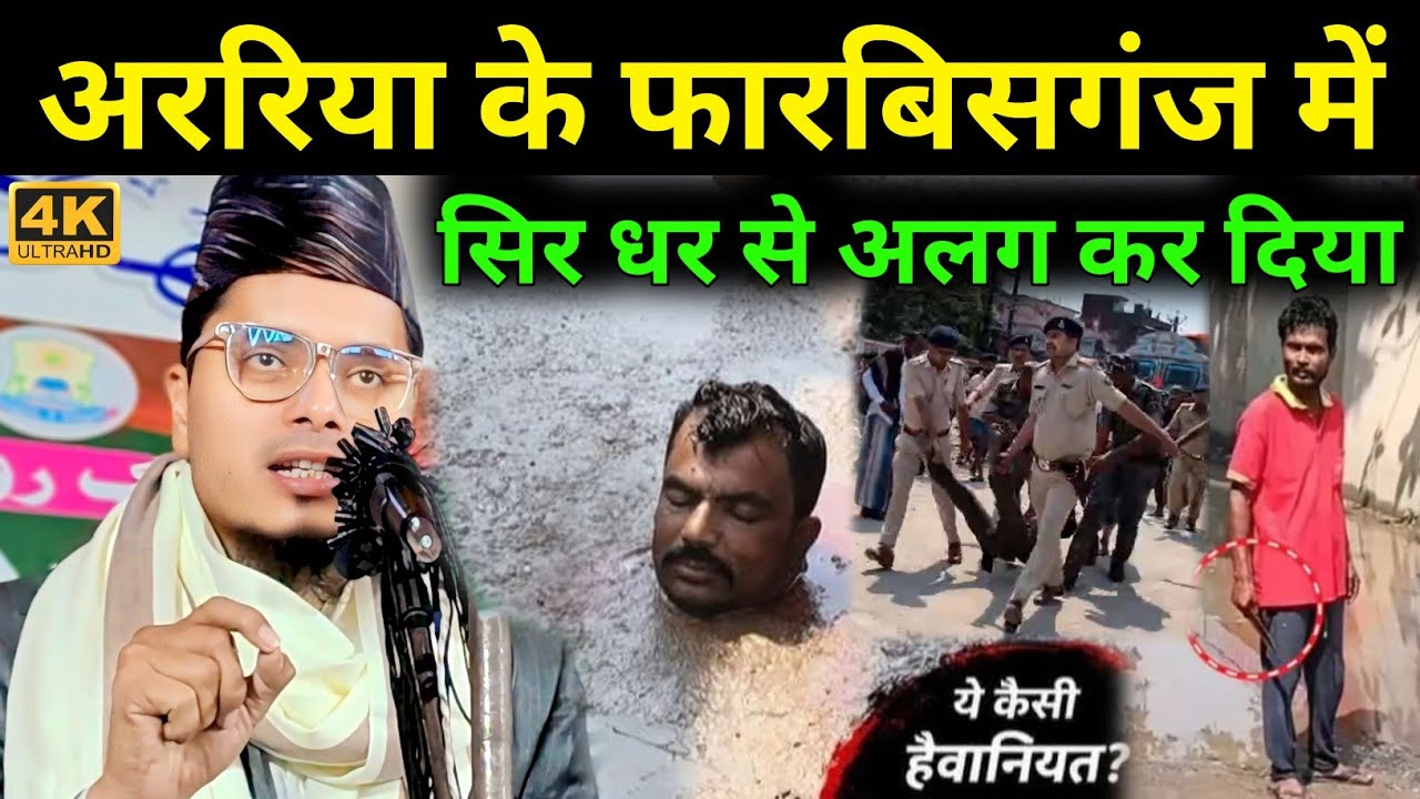 अररिया के फारबिसगंज में डबल मर्डर Maulana Abdul Gaffar Salafi New Bayan | Abdul Gaffar ki Takrir