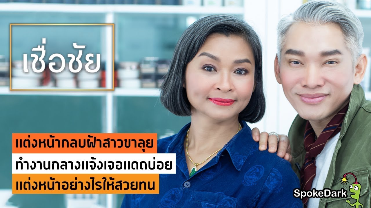 เปิดกระเป๋าเม้ามอยกับสาวขาลุย พร้อมแชร์เทคนิคแต่งหน้าสำหรับคนเป็นฝ้า