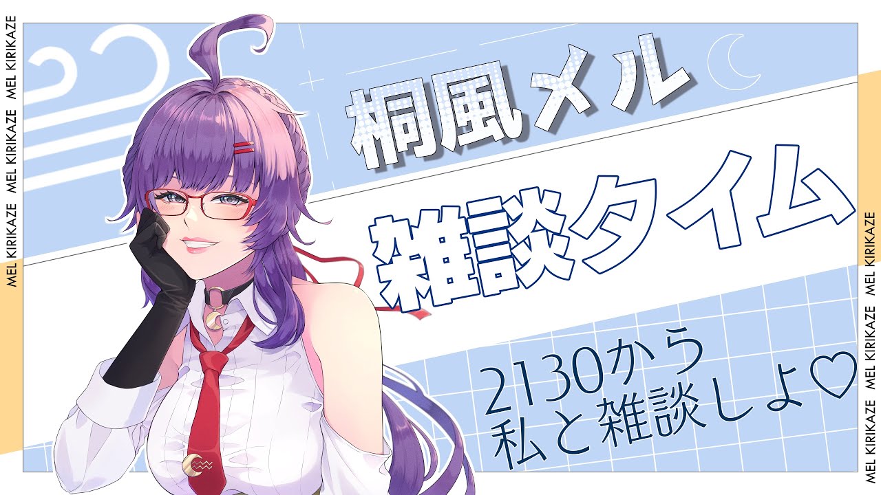 【初見歓迎】桐風メルの雑談ラジオ！
