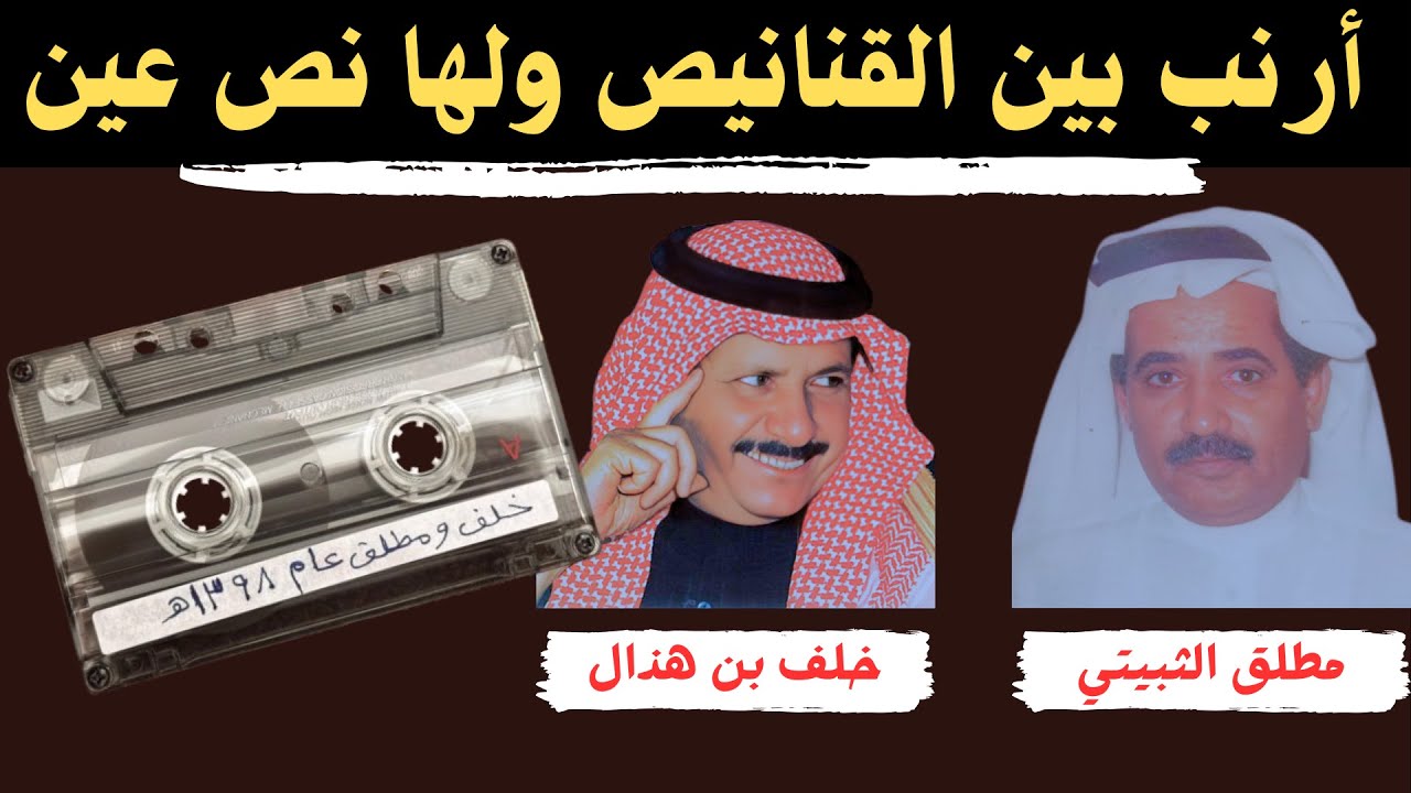 مطلق الثبيتي وخلف بن هذال ( ارنب بين القنانيص ولها نص عين ) العبل ١٣٩٨ هـ