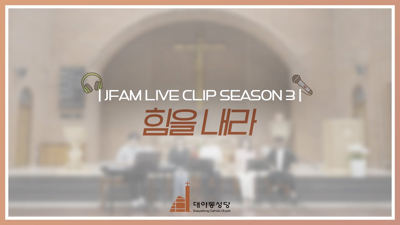 [한덕훈 스테파노 신부와 함께하는 제이팸 성가 Live Clip Season.3] 힘을 내라 - J Fam (글,곡 Fr. 한덕훈 스테파노)#생활성가 #ccm #제이팸 #찬양