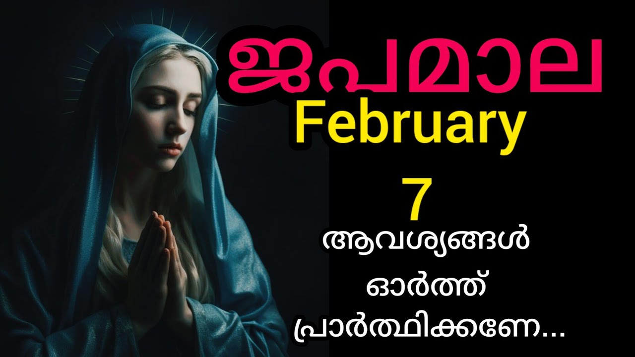 Japamala ജപമാല February 7 Saturday Joyful Mysteries സന്തോഷത്തിന്റെ ദിവ്യ രഹസ്യങ്ങൾ #Japamala #rosar