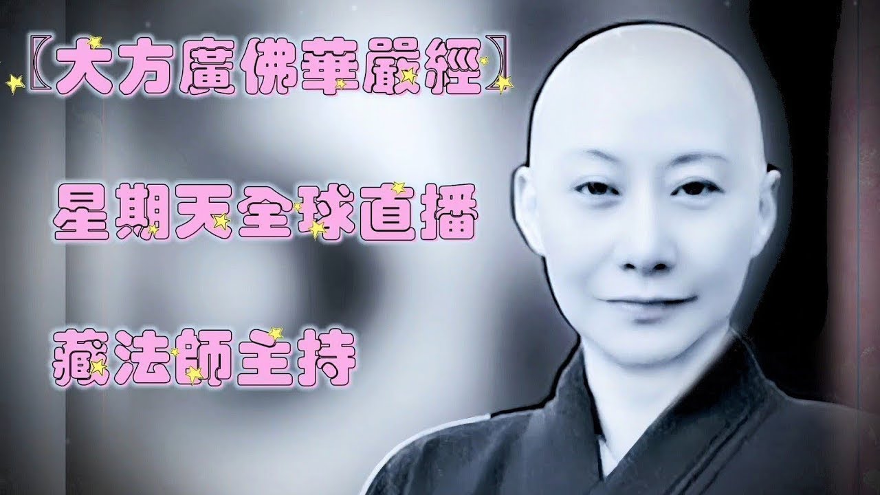 “Zen藏法師”正在全球直播！【大方廣佛華嚴經】81卷  第四十八卷