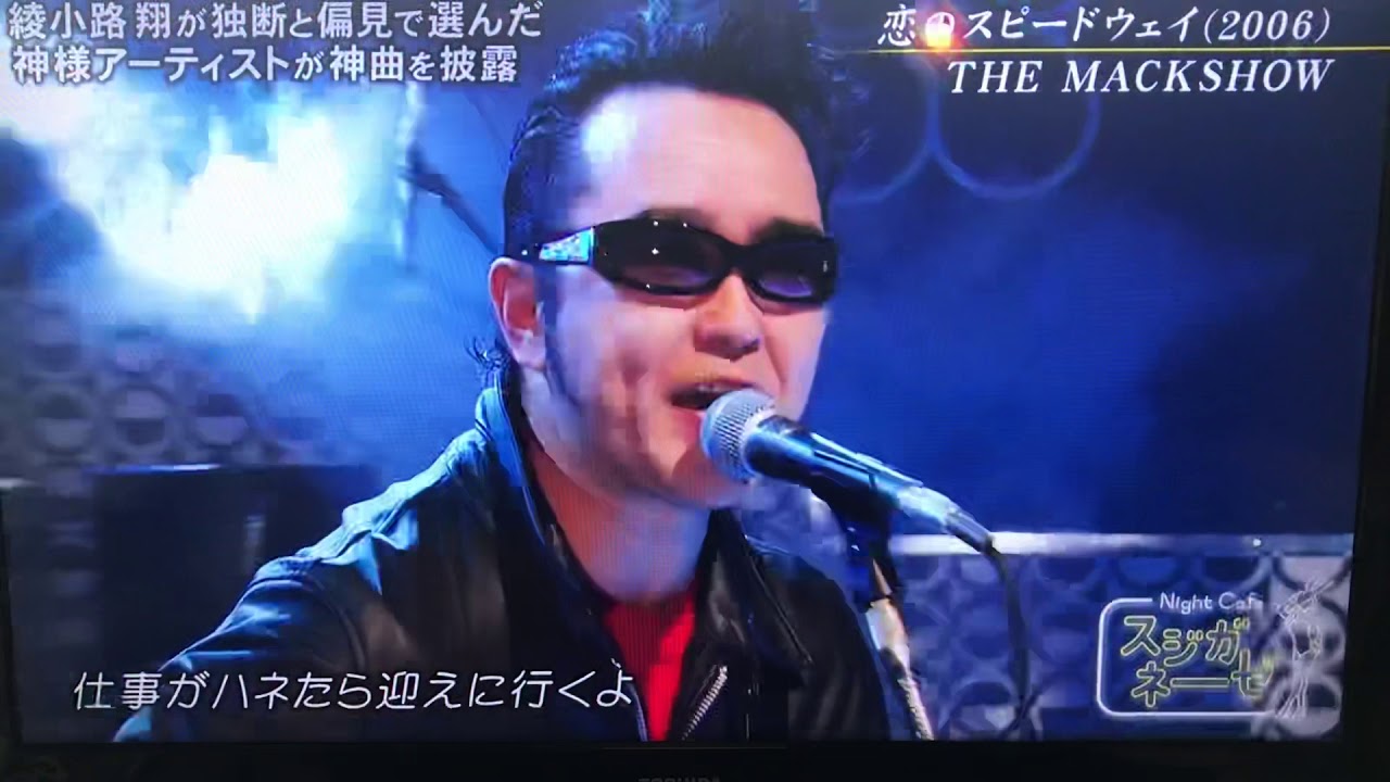 マックショウ　深夜喫茶スジガネーゼSP