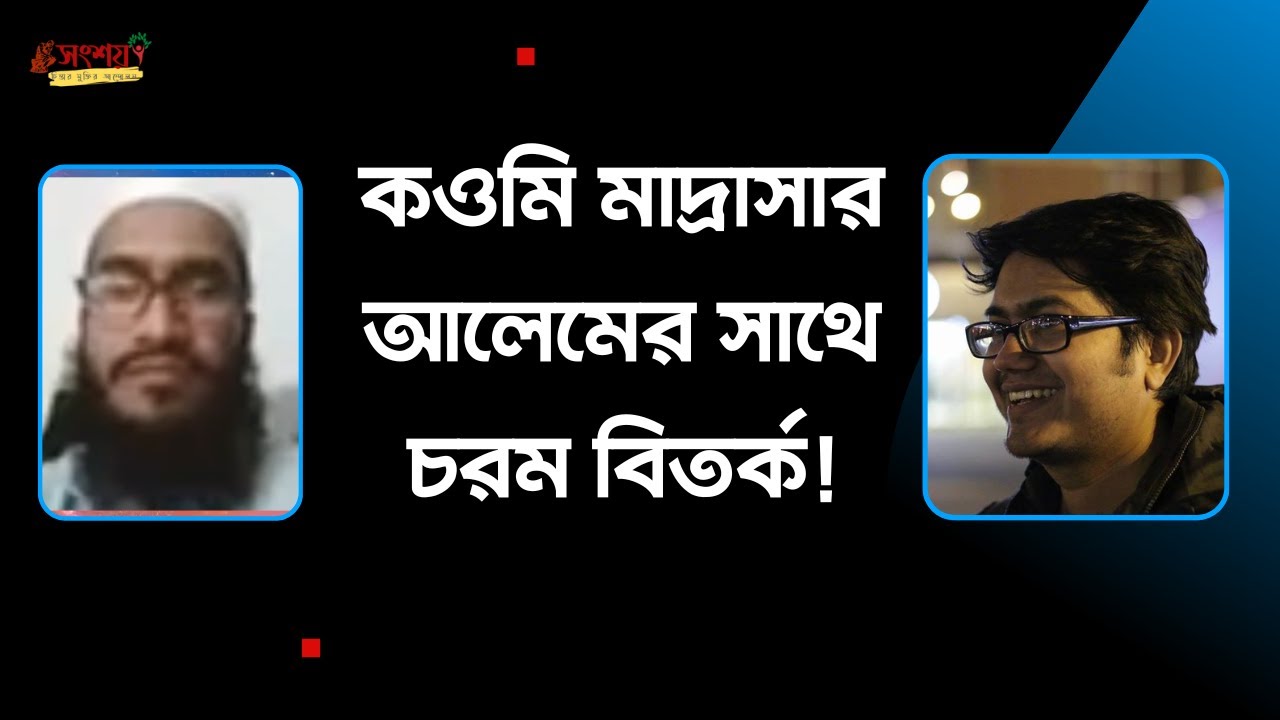 কওমি মাদ্রাসার আলেমের সাথে চরম বিতর্ক! | Enlightened Debates | Faith v Reason
