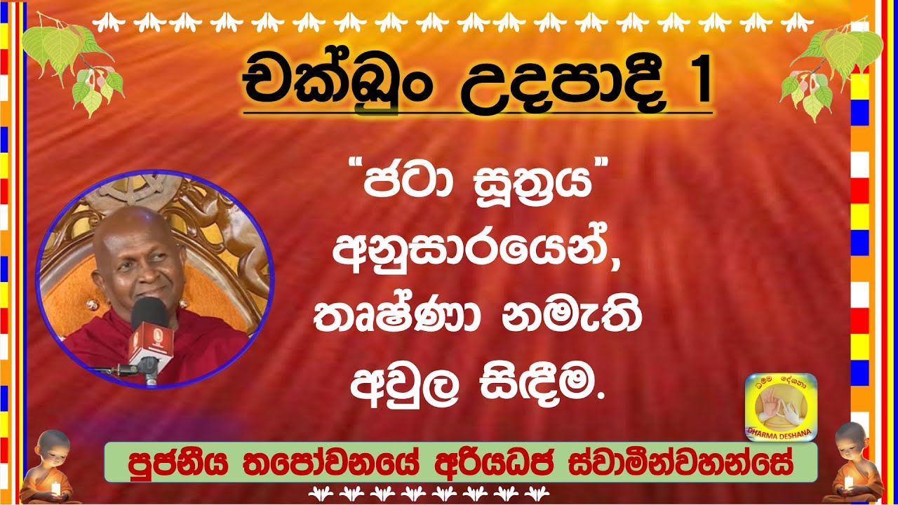 චක්ඛුං උදපාදී 1 ~ Ven. Thapowanaye Ariyadhaja Thero.