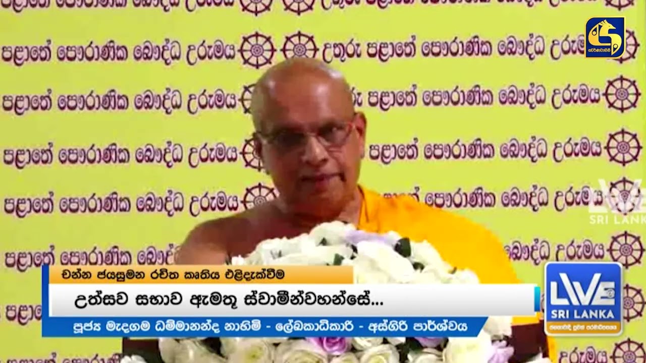 ඇයි මෙච්චර තර්ජන ? ශ්‍රී ලංකාවේ පෞරාණික බෞද්ධ උරුමය කෘතිය