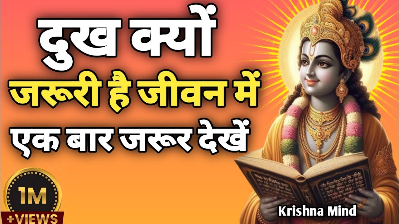 “दुख क्यों जरूरी है जीवन में|Krishna Motivational Speech | Gita Teachings