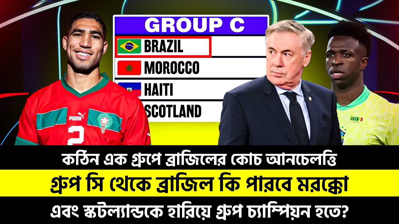 কঠিন এক গ্রুপে ব্রাজিলের কোচ আনচেলত্তি | গ্রুপ সি থেকে ব্রাজিল কি পারবে গ্রুপ চ্যাম্পিয়ন হতে? | TEM