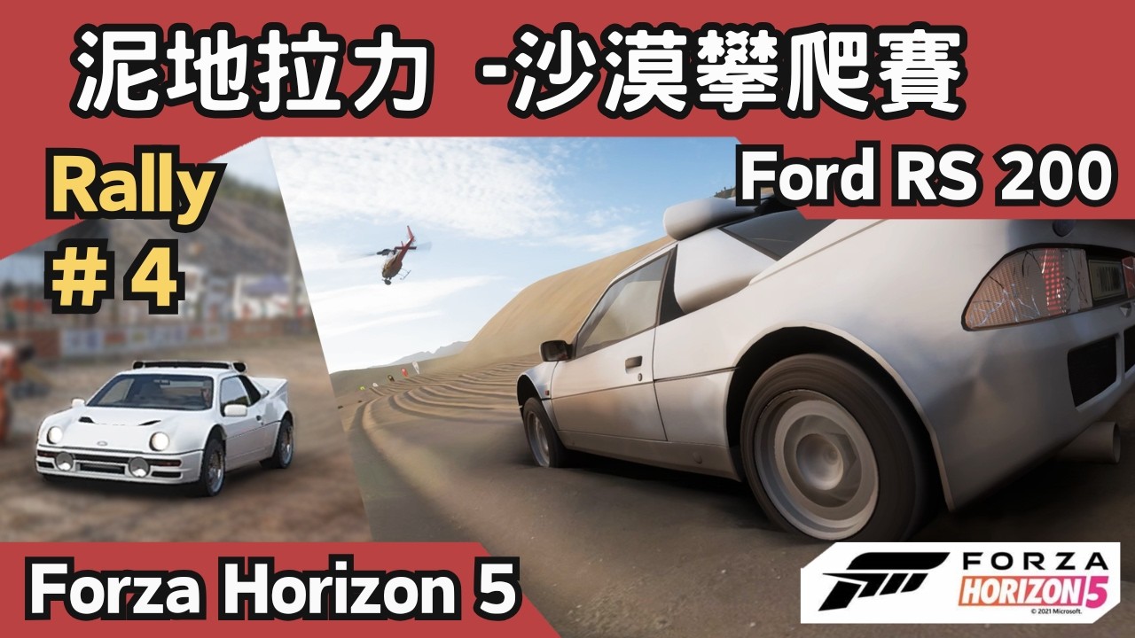 Forza Horizon 5｜Rally#4｜泥地-沙漠攀爬賽｜把還沒玩的拉力DLC玩一玩｜Xbox One Controller