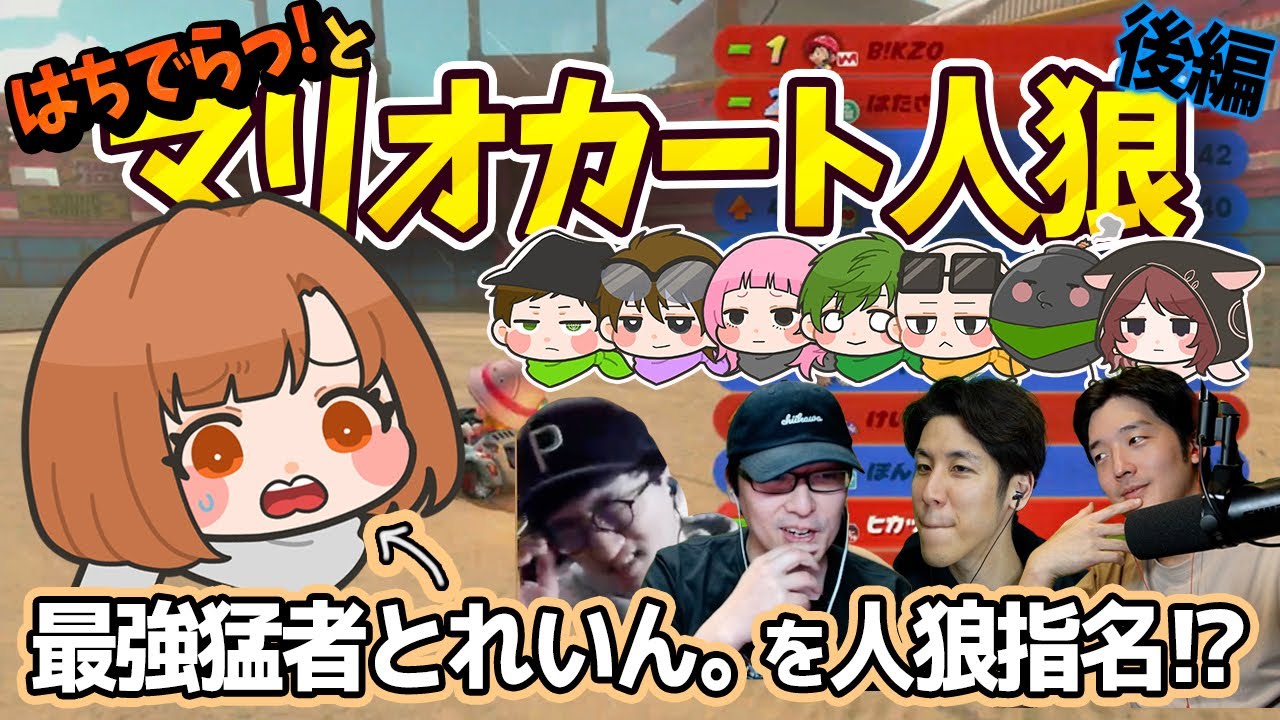 【大暴れ】はちでらっ！×まえよんのマリオカート人狼で、とれいん。さんを人狼にした結果...【後編】