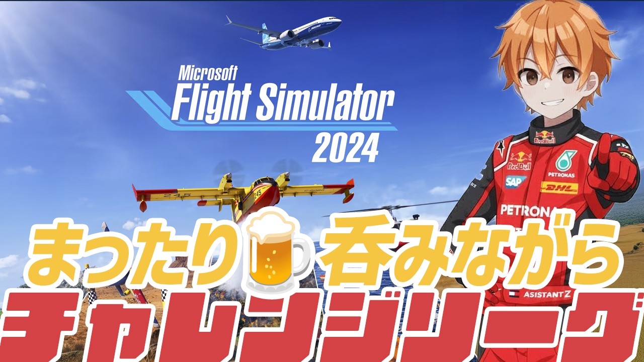 【MSFS2024】今週のチャレンジリーグ✈️Microsoft Flight Simulator 2024