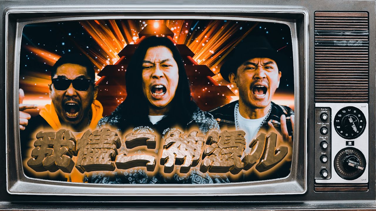 【MV】我儘二神憑ル / MIGHTY JAM ROCK (JUMBO MAATCH, TAKAFIN, BOXER KID)