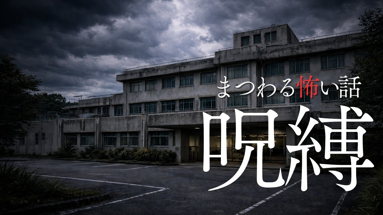【怪談朗読】ぼくが地獄に引きずり込む…　呪縛にまつわる怖い話　千年怪談【語り手】sheep【奇々怪々】【怖い話】【朗読】【ホラー】【心霊】【オカルト】【都市伝説】【作業用】【睡眠用】
