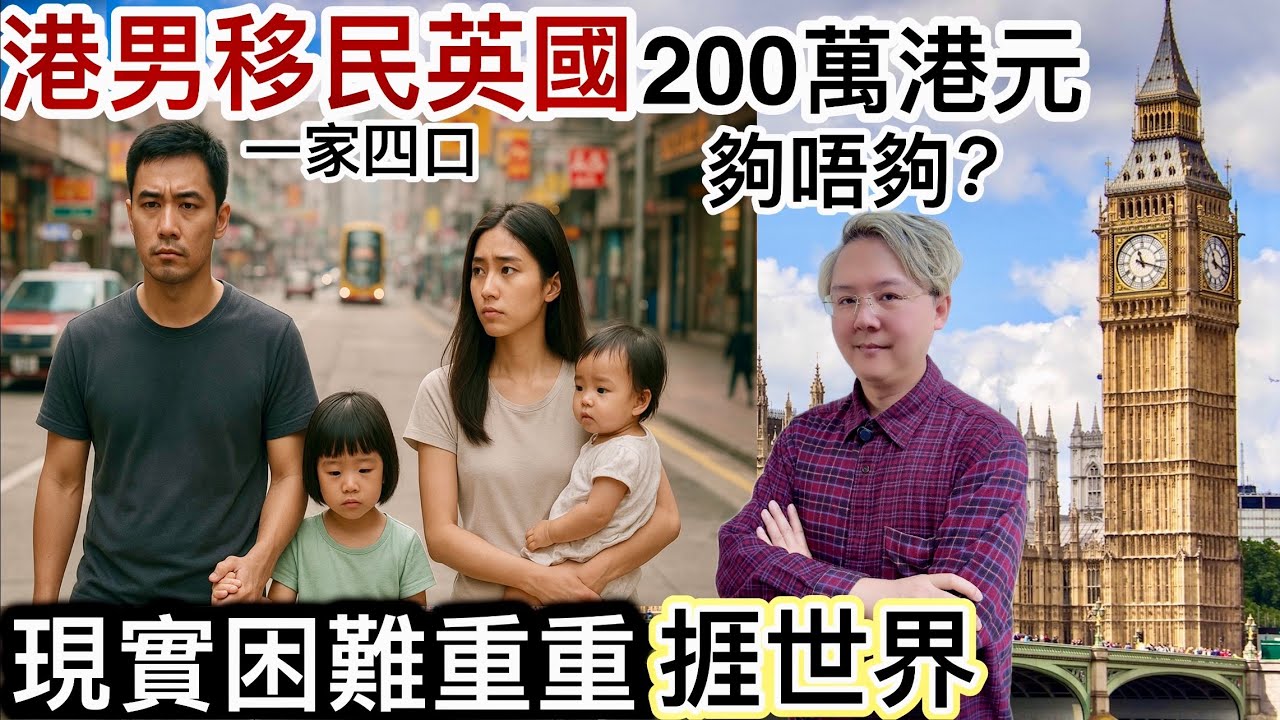 港男一家四口移民英國「200萬」夠唔夠❓現實困難重重‼️為老婆子女捱世界⁉️