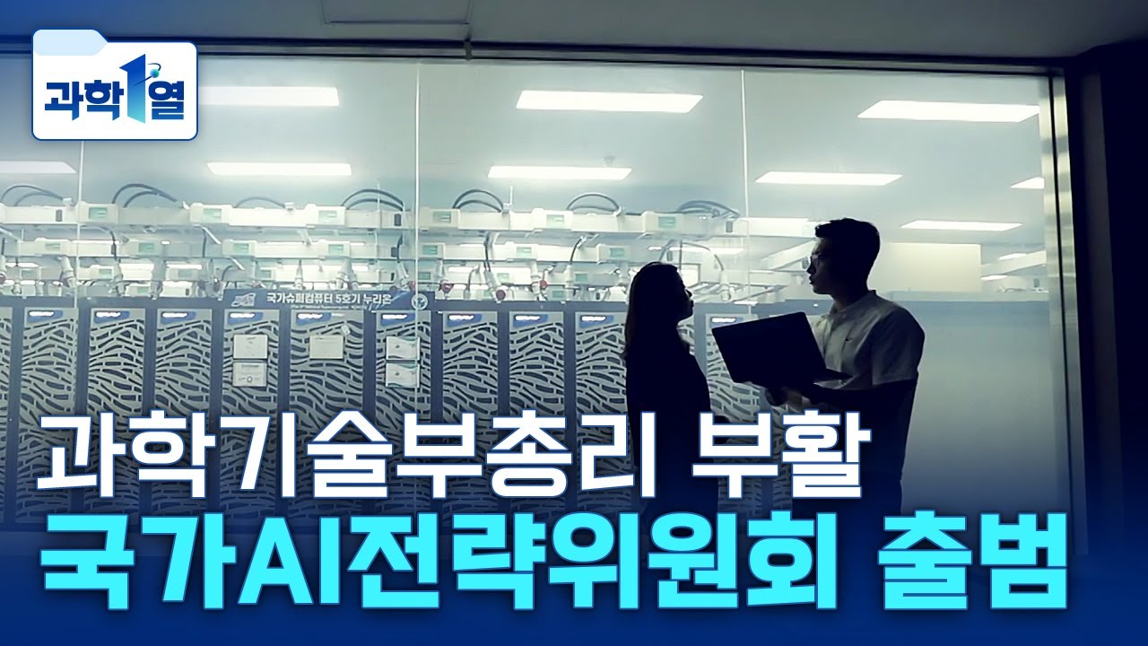 [과학1열] 과기부총리 17년 만에 부활&hellip;국가 AI 전략위원회 출범 / YTN 사이언스