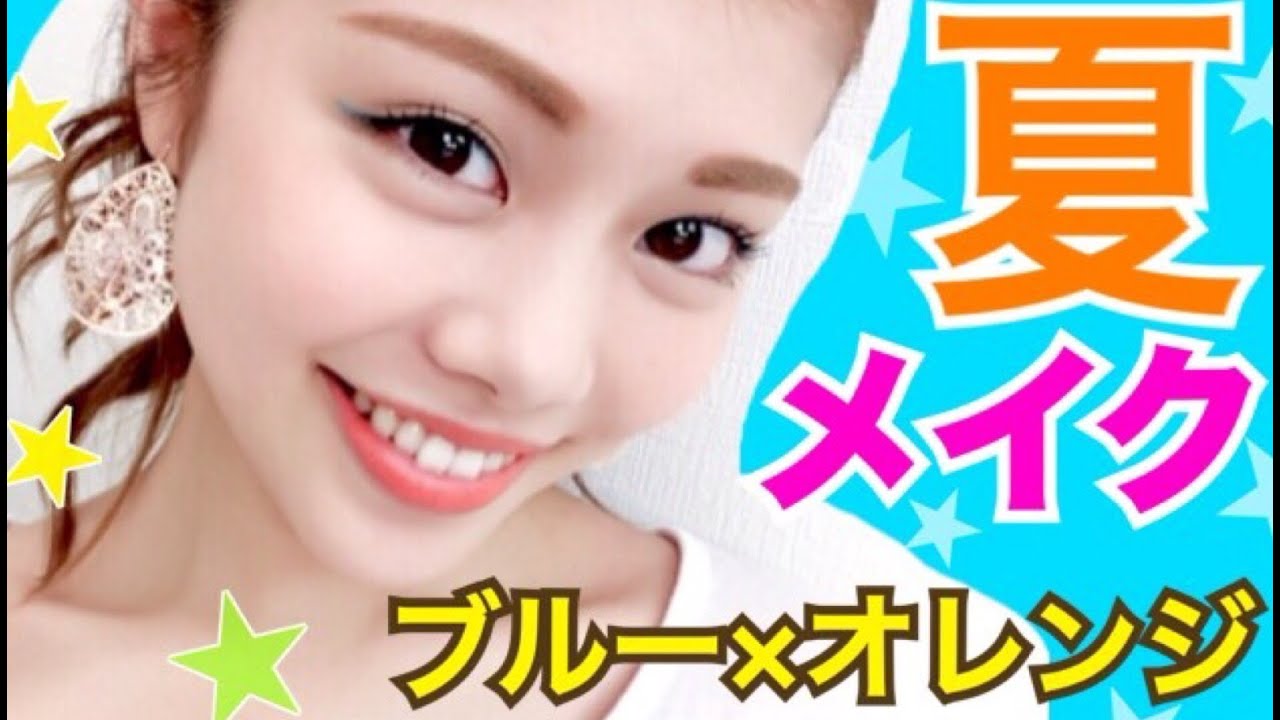 【メイク】夏メイク◆100均カラーライナー×エチュードハウスのティント！ブルー×オレンジ 池田真子 Summer Makeup Tutorial