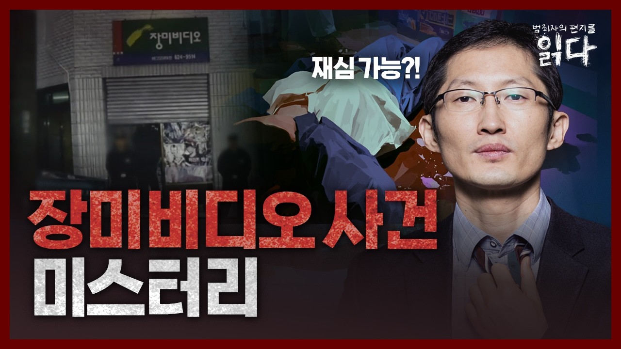 [풀영상] 재심 전문 박준영 변호사가 장미 비디오 가게 살인사건을 읽다