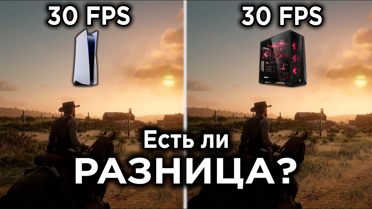 30 FPS на консолях и ПК — в чём отличия? Наглядное сравнение и тесты