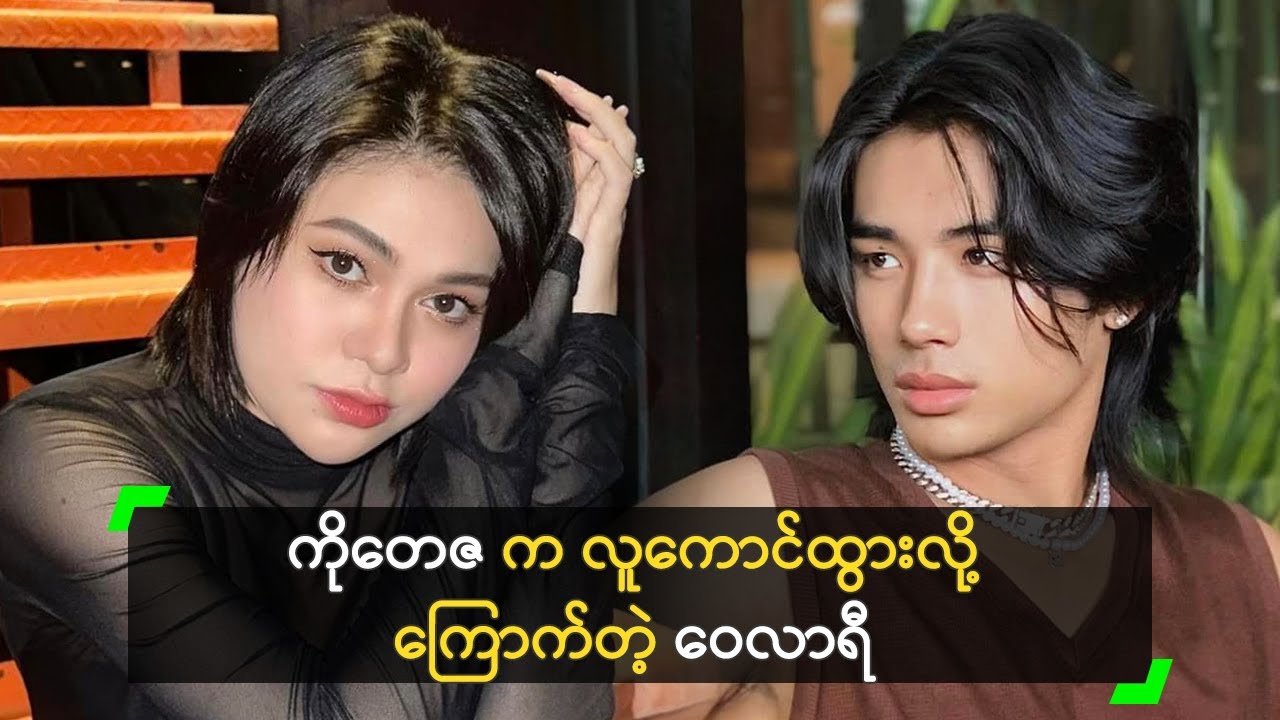 တေဇလင်းရောင် က လူကောင်ထွားလို့ ကြောက်တဲ့ ဝေလာရီ