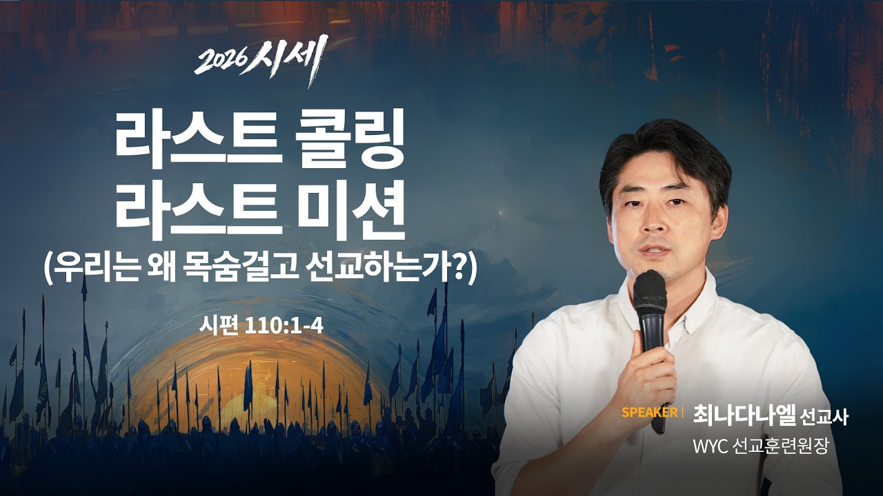 라스트 콜링, 라스트 미션(시110:1-4) - 최나다나엘 선교사(WYC 선교훈련원장) / 2026 시세 시리즈 기도회 LIVE(2026.02.26)