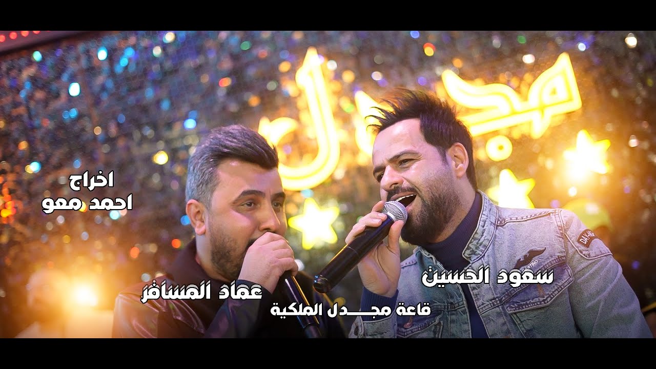 سعود الحسين & عماد المسافر - لرحل وأشيل الهم البقلبي (قاعة مجدل الملكية)