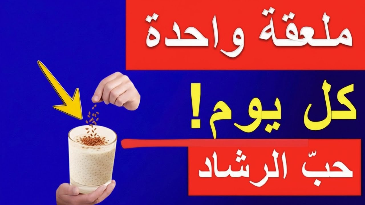فوائد حب الرشاد المذهلة | سر طبيعي يدعم غضاريف الركبة والمفاصل ويخفف الألم!