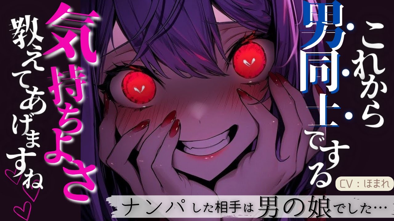 【BL/男の娘】ナンパした男の娘に媚薬を盛られて、男同士の快感を教え込まれちゃう…【ASMR/男性向け/シチュエーションボイス】