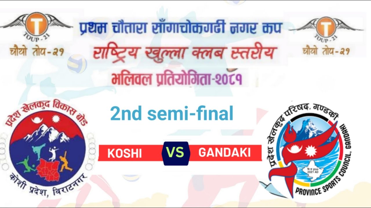 Koshi vs Gandaki 2nd Semi-final : चौथो तोप -२१/चौतारा साँगाचोकगढि नगरकप खुला राष्ट्रिय क्लब स्तरिय