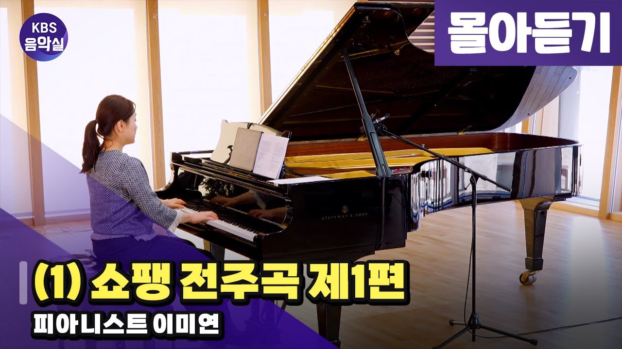 [KBS음악실] 살롱 드 피아노 (이미연 (1) 쇼팽 전주곡 제1편) | KBS 260203 방송