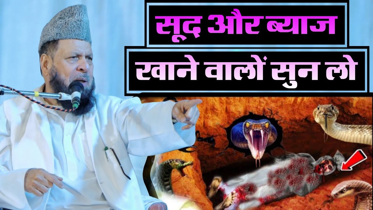 मर जाना मगर सूद मत खाना | Ubaidullah Kha Azmi Ki Taqrir | Sood Ke Upar Taqrir | Sood Khane Wale Sune