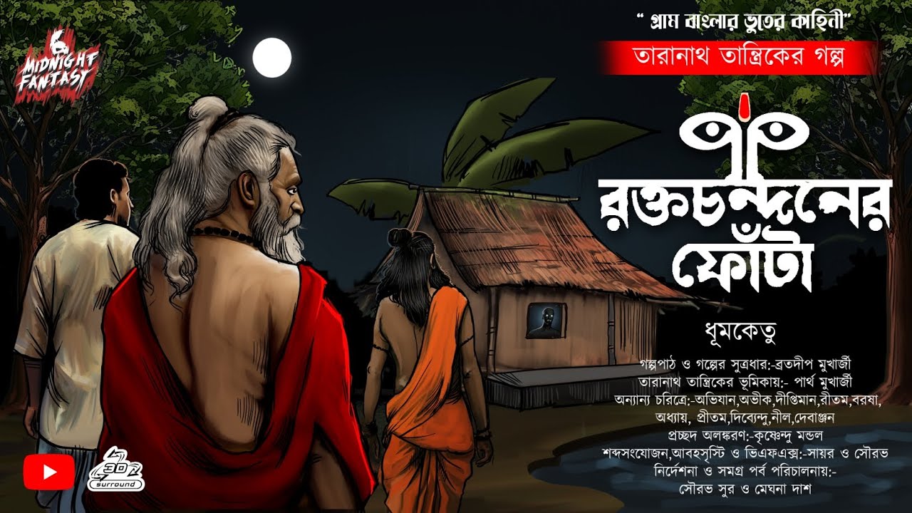 তারানাথ তান্ত্রিক ও রক্তচন্দনের ফোঁটা (গ্রাম বাংলার ভৌতিক কাহিনী)ধূমকেতু|#Horror|#banglagolpo