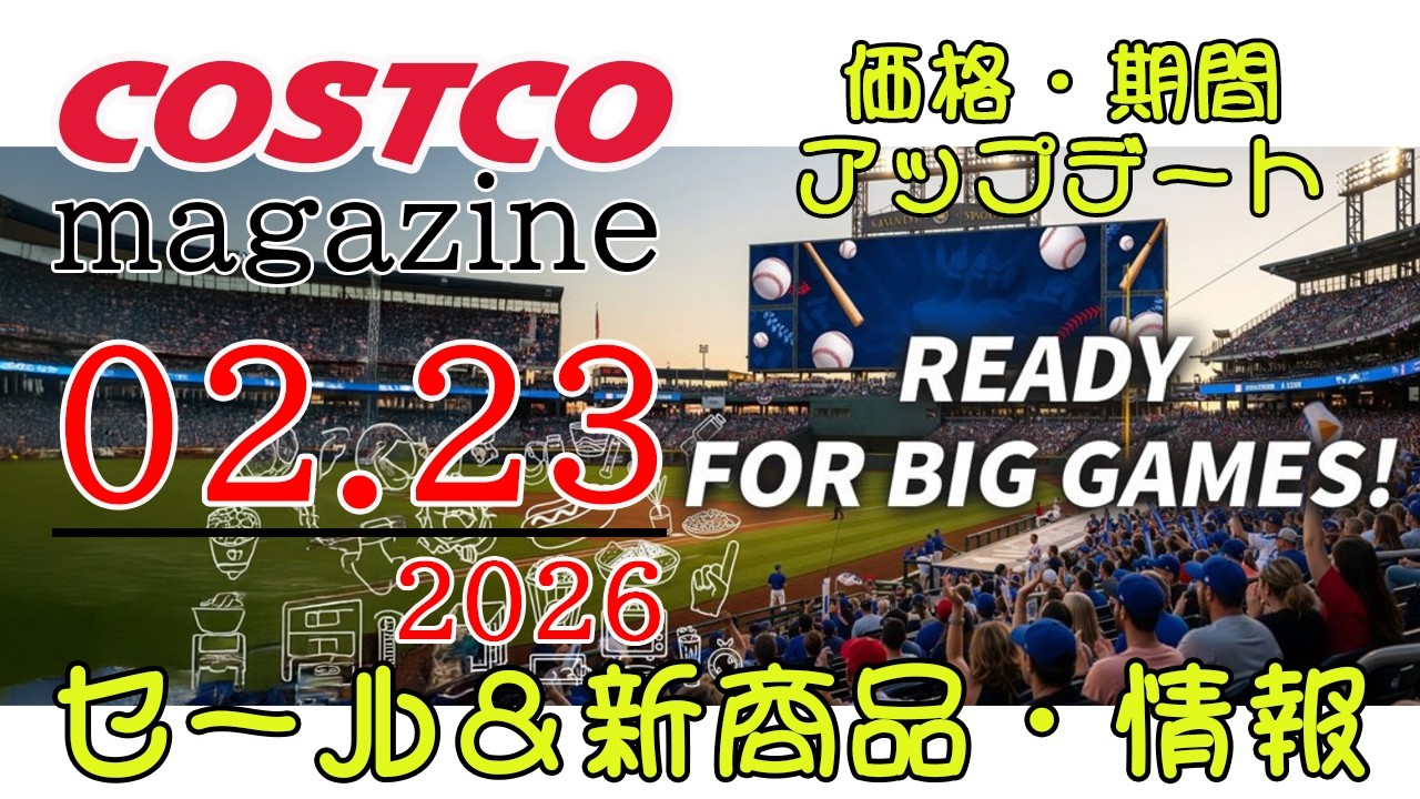 【2026 02 23】コストコ magazine セール クーポン 最新 情報 【READY FOR BIG GAMES!】