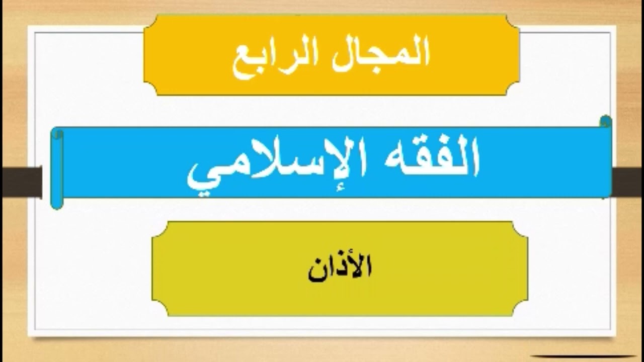 التربية الإسلامية ن ف 2 الصف الأول