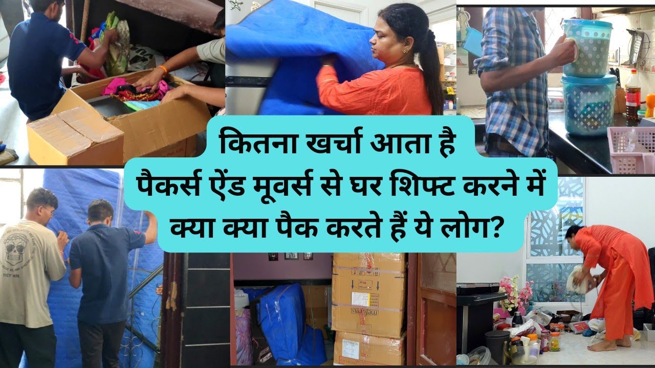 घर शिफ्ट करने से पहले देख लो!! कितना खर्चा आता है? Packers & Movers Se Ghar Shifting kaise karen??
