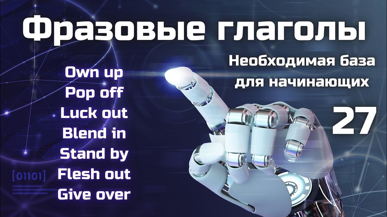 Фразовые глаголы для начинающих: Own up, Pop off, Luck out, Blend in, Stand by, Flesh out, Give over