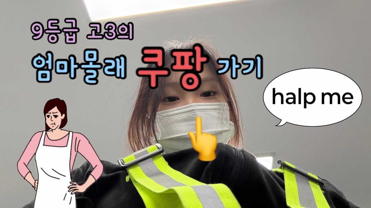 9등급 고3의 엄마 몰래 쿠팡 가기