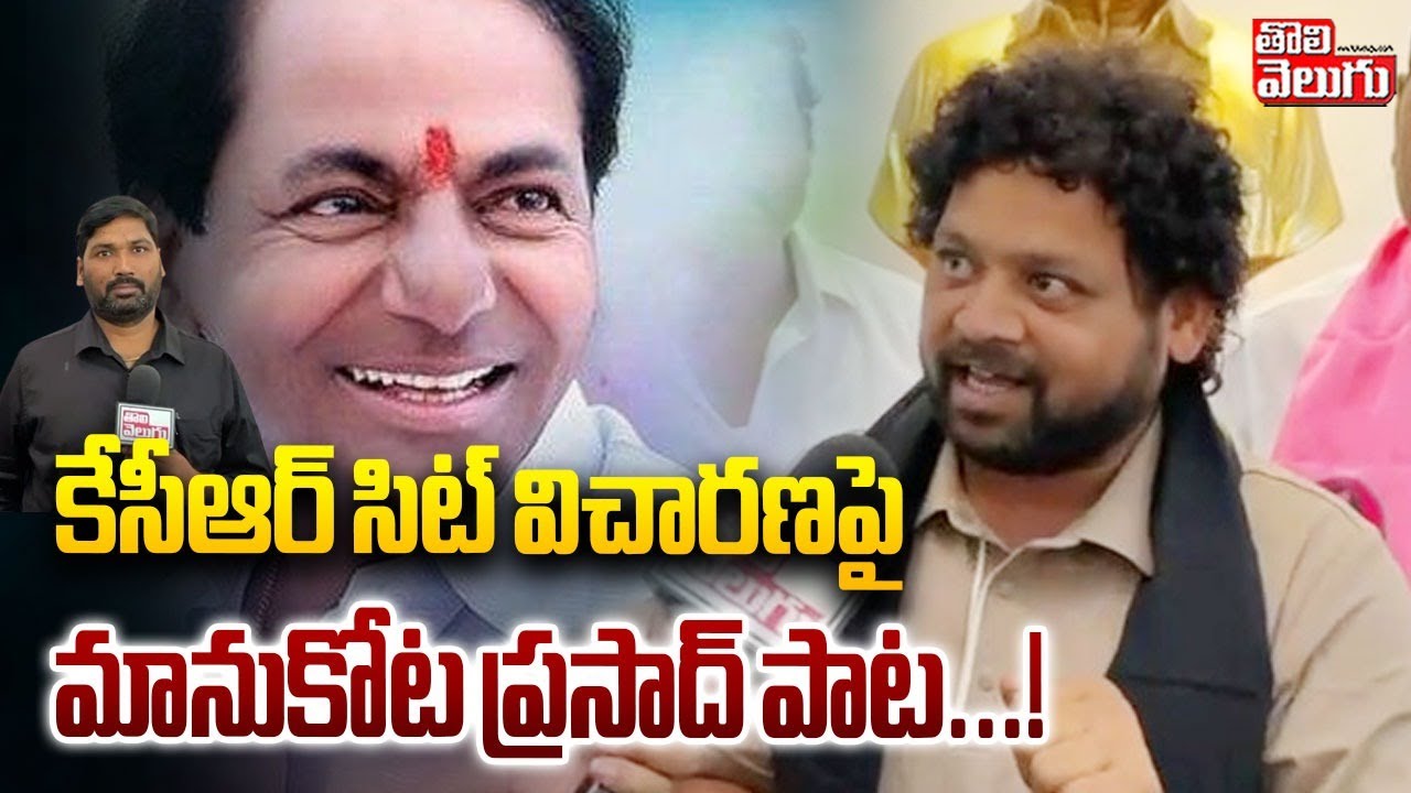 కేసీఆర్ సిట్ విచారణపై మానుకోట ప్రసాద్ పాట...! | Manukota Prasad Song | KCR SIT Investigation |